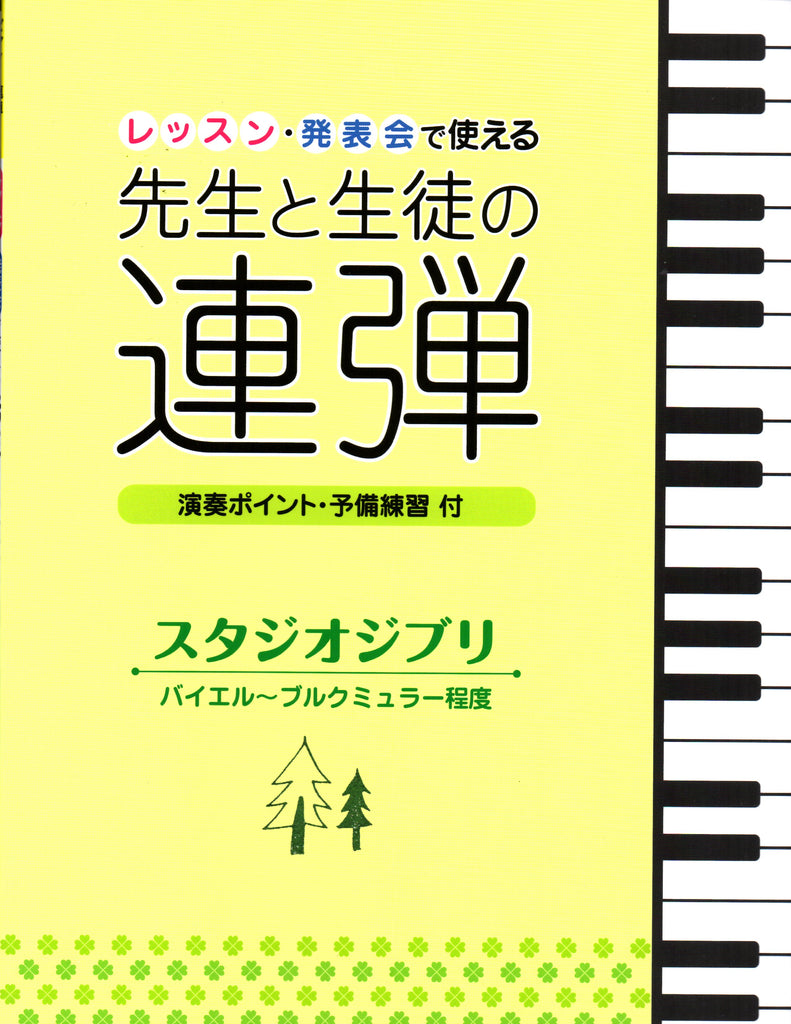 Various - Studio Ghibli Songs, Duet for Student and Teacher - Piano Duet