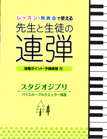 Various - Studio Ghibli Songs, Duet for Student and Teacher - Piano Duet